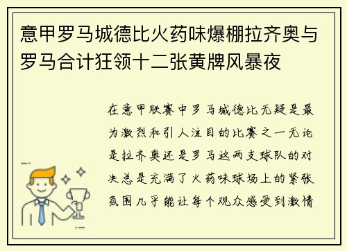 意甲罗马城德比火药味爆棚拉齐奥与罗马合计狂领十二张黄牌风暴夜