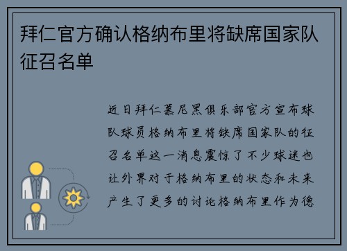 拜仁官方确认格纳布里将缺席国家队征召名单