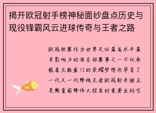 揭开欧冠射手榜神秘面纱盘点历史与现役锋霸风云进球传奇与王者之路