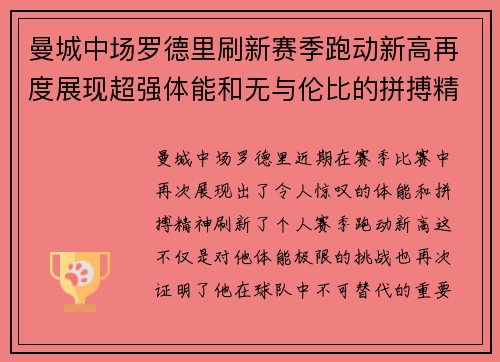 曼城中场罗德里刷新赛季跑动新高再度展现超强体能和无与伦比的拼搏精神 曼城中场罗德里刷新赛季跑动新高再度展现超强体能和无与伦比的拼搏精神