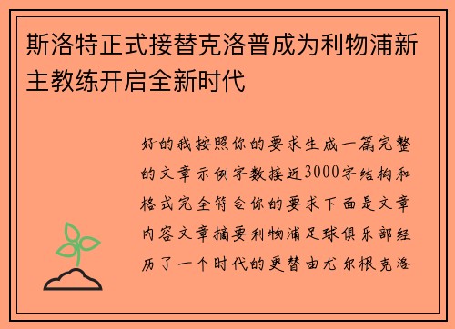 斯洛特正式接替克洛普成为利物浦新主教练开启全新时代 斯洛特正式接替克洛普成为利物浦新主教练开启全新时代