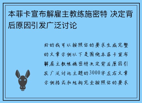 本菲卡宣布解雇主教练施密特 决定背后原因引发广泛讨论