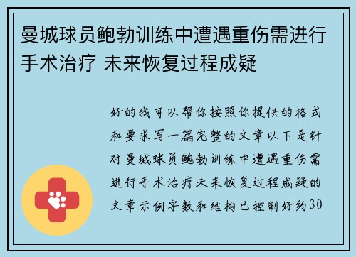 曼城球员鲍勃训练中遭遇重伤需进行手术治疗 未来恢复过程成疑