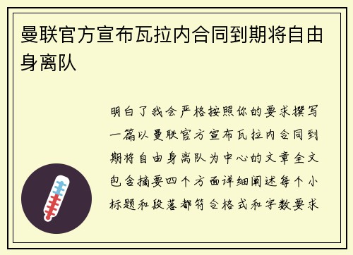 曼联官方宣布瓦拉内合同到期将自由身离队