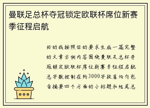 曼联足总杯夺冠锁定欧联杯席位新赛季征程启航 曼联足总杯夺冠锁定欧联杯席位新赛季征程启航