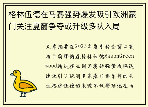 格林伍德在马赛强势爆发吸引欧洲豪门关注夏窗争夺或升级多队入局 格林伍德在马赛强势爆发吸引欧洲豪门关注夏窗争夺或升级多队入局