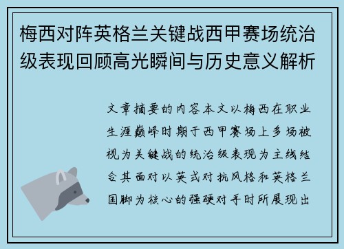 梅西对阵英格兰关键战西甲赛场统治级表现回顾高光瞬间与历史意义解析 梅西对阵英格兰关键战西甲赛场统治级表现回顾高光瞬间与历史意义解析
