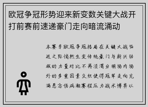 欧冠争冠形势迎来新变数关键大战开打前赛前速递豪门走向暗流涌动 欧冠争冠形势迎来新变数关键大战开打前赛前速递豪门走向暗流涌动