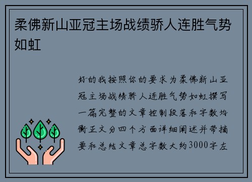 柔佛新山亚冠主场战绩骄人连胜气势如虹