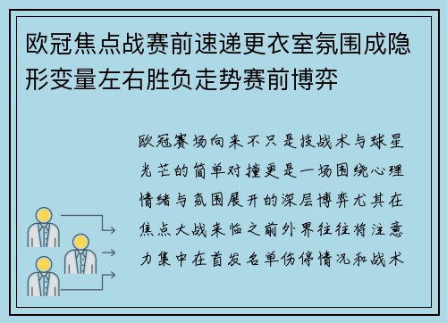 欧冠焦点战赛前速递更衣室氛围成隐形变量左右胜负走势赛前博弈 欧冠焦点战赛前速递更衣室氛围成隐形变量左右胜负走势赛前博弈