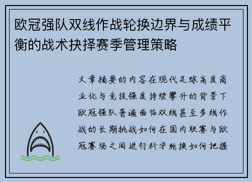 欧冠强队双线作战轮换边界与成绩平衡的战术抉择赛季管理策略 欧冠强队双线作战轮换边界与成绩平衡的战术抉择赛季管理策略