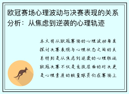 欧冠赛场心理波动与决赛表现的关系分析:从焦虑到逆袭的心理轨迹 欧冠赛场心理波动与决赛表现的关系分析:从焦虑到逆袭的心理轨迹