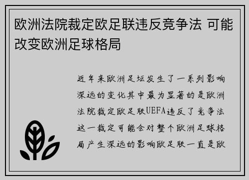 欧洲法院裁定欧足联违反竞争法 可能改变欧洲足球格局 欧洲法院裁定欧足联违反竞争法 可能改变欧洲足球格局