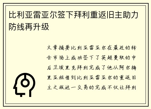 比利亚雷亚尔签下拜利重返旧主助力防线再升级 比利亚雷亚尔签下拜利重返旧主助力防线再升级