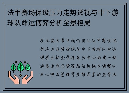 法甲赛场保级压力走势透视与中下游球队命运博弈分析全景格局