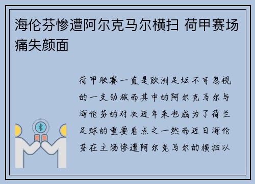 海伦芬惨遭阿尔克马尔横扫 荷甲赛场痛失颜面 海伦芬惨遭阿尔克马尔横扫 荷甲赛场痛失颜面