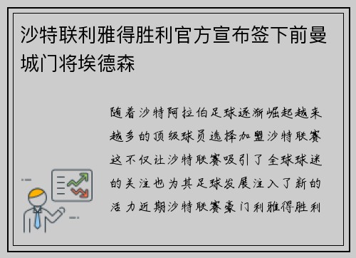 沙特联利雅得胜利官方宣布签下前曼城门将埃德森