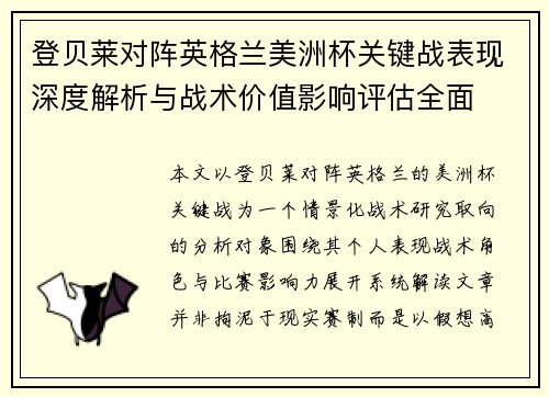 登贝莱对阵英格兰美洲杯关键战表现深度解析与战术价值影响评估全面