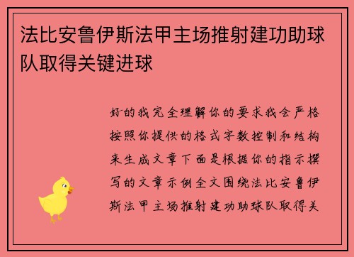法比安鲁伊斯法甲主场推射建功助球队取得关键进球