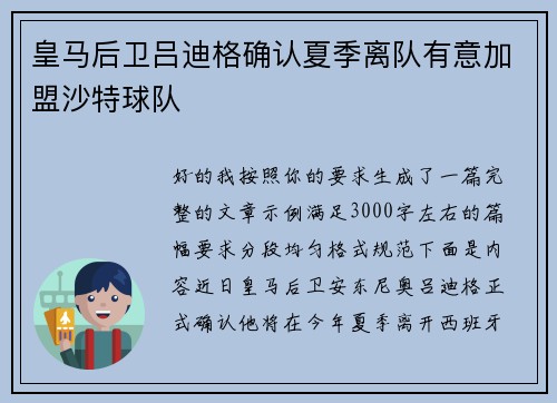 皇马后卫吕迪格确认夏季离队有意加盟沙特球队 皇马后卫吕迪格确认夏季离队有意加盟沙特球队