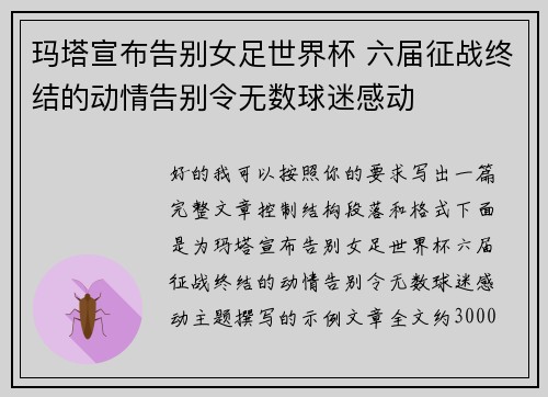 玛塔宣布告别女足世界杯 六届征战终结的动情告别令无数球迷感动 玛塔宣布告别女足世界杯 六届征战终结的动情告别令无数球迷感动