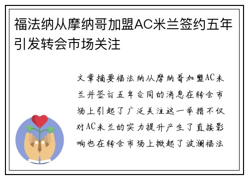 福法纳从摩纳哥加盟AC米兰签约五年引发转会市场关注 福法纳从摩纳哥加盟AC米兰签约五年引发转会市场关注