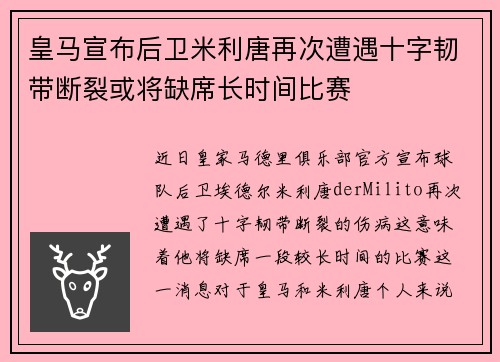 皇马宣布后卫米利唐再次遭遇十字韧带断裂或将缺席长时间比赛 皇马宣布后卫米利唐再次遭遇十字韧带断裂或将缺席长时间比赛