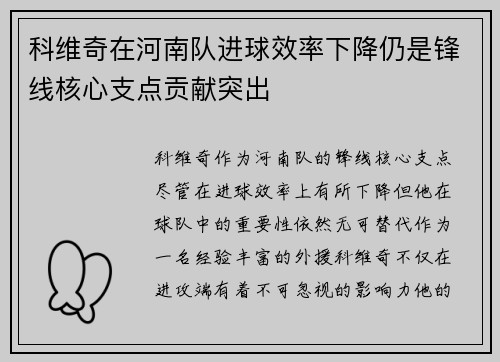 科维奇在河南队进球效率下降仍是锋线核心支点贡献突出 科维奇在河南队进球效率下降仍是锋线核心支点贡献突出