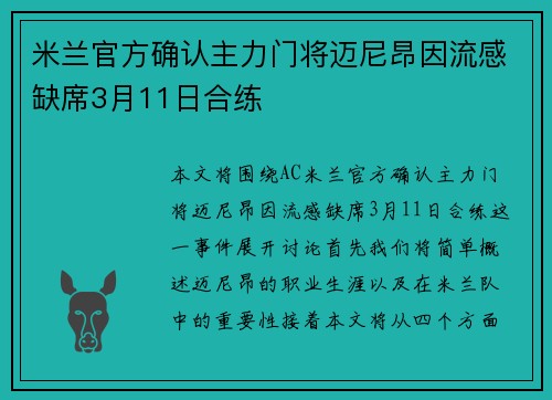 米兰官方确认主力门将迈尼昂因流感缺席3月11日合练