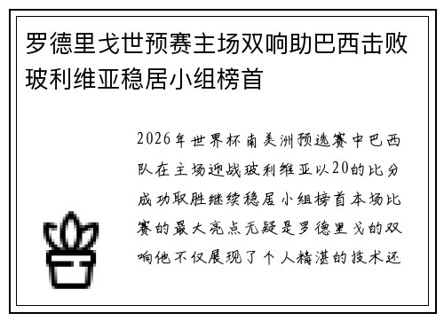 罗德里戈世预赛主场双响助巴西击败玻利维亚稳居小组榜首