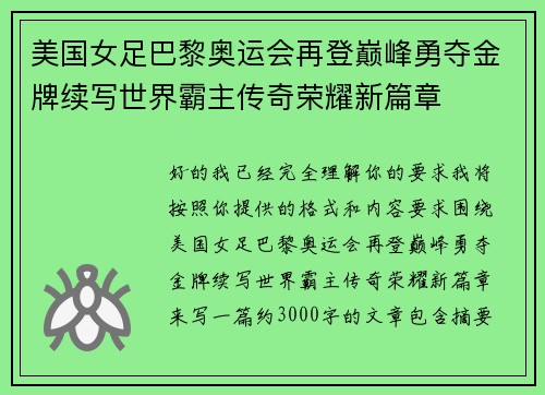 美国女足巴黎奥运会再登巅峰勇夺金牌续写世界霸主传奇荣耀新篇章