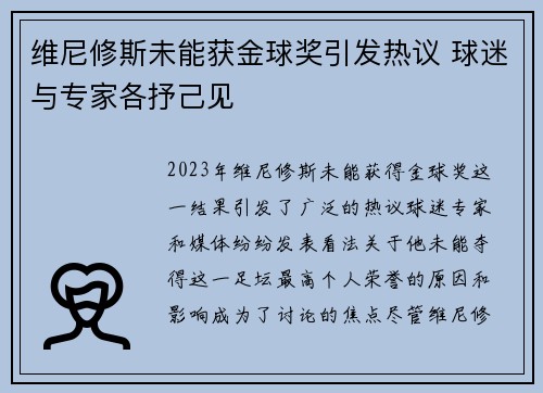 维尼修斯未能获金球奖引发热议 球迷与专家各抒己见 维尼修斯未能获金球奖引发热议 球迷与专家各抒己见