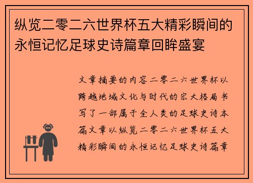 纵览二零二六世界杯五大精彩瞬间的永恒记忆足球史诗篇章回眸盛宴 纵览二零二六世界杯五大精彩瞬间的永恒记忆足球史诗篇章回眸盛宴