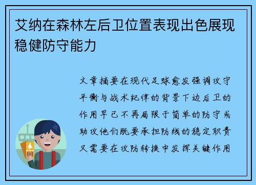 艾纳在森林左后卫位置表现出色展现稳健防守能力