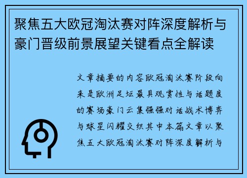 聚焦五大欧冠淘汰赛对阵深度解析与豪门晋级前景展望关键看点全解读