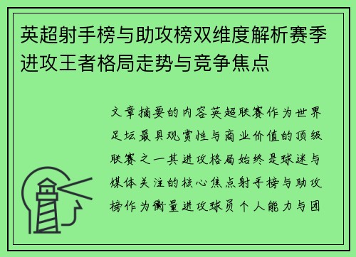 英超射手榜与助攻榜双维度解析赛季进攻王者格局走势与竞争焦点 英超射手榜与助攻榜双维度解析赛季进攻王者格局走势与竞争焦点