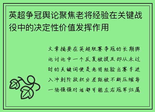 英超争冠舆论聚焦老将经验在关键战役中的决定性价值发挥作用 英超争冠舆论聚焦老将经验在关键战役中的决定性价值发挥作用
