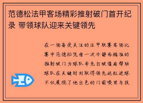 范德松法甲客场精彩推射破门首开纪录 带领球队迎来关键领先 范德松法甲客场精彩推射破门首开纪录 带领球队迎来关键领先