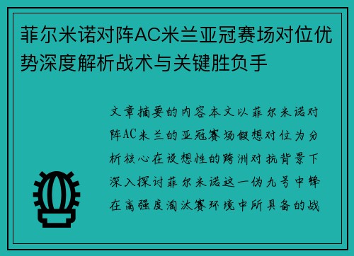 菲尔米诺对阵AC米兰亚冠赛场对位优势深度解析战术与关键胜负手 菲尔米诺对阵AC米兰亚冠赛场对位优势深度解析战术与关键胜负手