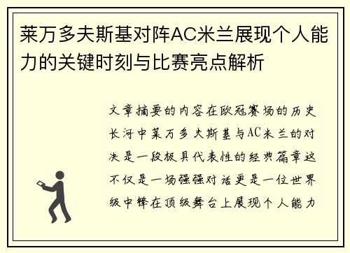 莱万多夫斯基对阵AC米兰展现个人能力的关键时刻与比赛亮点解析