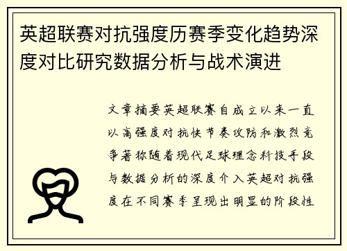 英超联赛对抗强度历赛季变化趋势深度对比研究数据分析与战术演进 英超联赛对抗强度历赛季变化趋势深度对比研究数据分析与战术演进