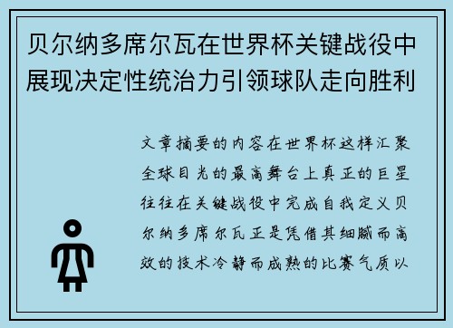 贝尔纳多席尔瓦在世界杯关键战役中展现决定性统治力引领球队走向胜利 贝尔纳多席尔瓦在世界杯关键战役中展现决定性统治力引领球队走向胜利