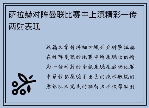 萨拉赫对阵曼联比赛中上演精彩一传两射表现 萨拉赫对阵曼联比赛中上演精彩一传两射表现