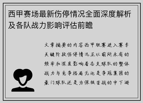 西甲赛场最新伤停情况全面深度解析及各队战力影响评估前瞻