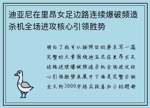 迪亚尼在里昂女足边路连续爆破频造杀机全场进攻核心引领胜势