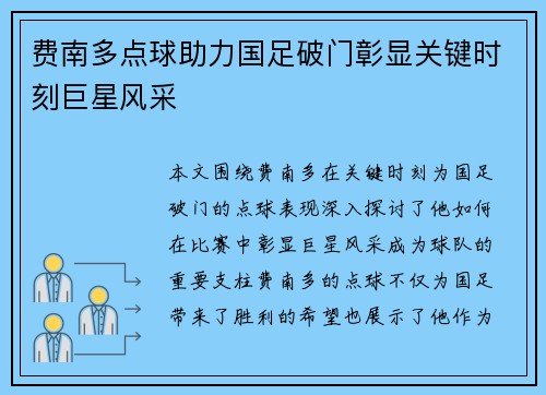 费南多点球助力国足破门彰显关键时刻巨星风采