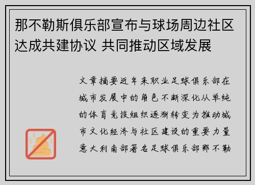那不勒斯俱乐部宣布与球场周边社区达成共建协议 共同推动区域发展