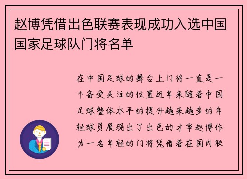赵博凭借出色联赛表现成功入选中国国家足球队门将名单