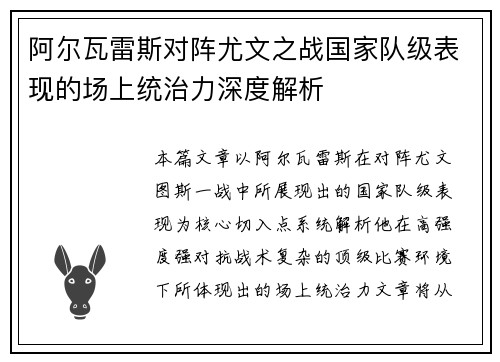 阿尔瓦雷斯对阵尤文之战国家队级表现的场上统治力深度解析
