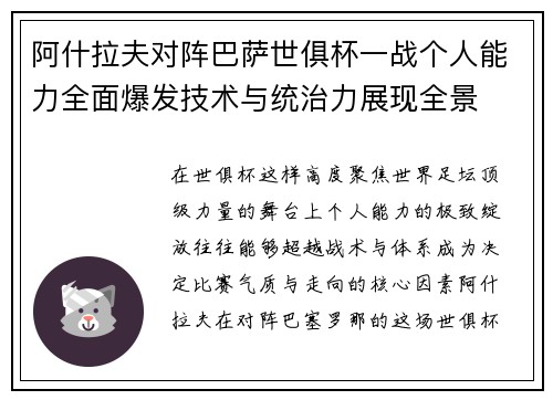 阿什拉夫对阵巴萨世俱杯一战个人能力全面爆发技术与统治力展现全景